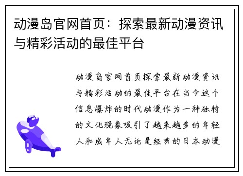 动漫岛官网首页：探索最新动漫资讯与精彩活动的最佳平台
