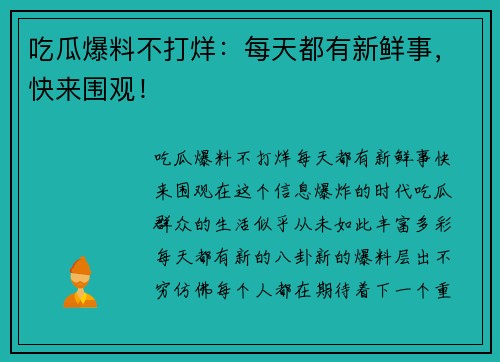 吃瓜爆料不打烊:每天都有新鲜事,快来围观!
