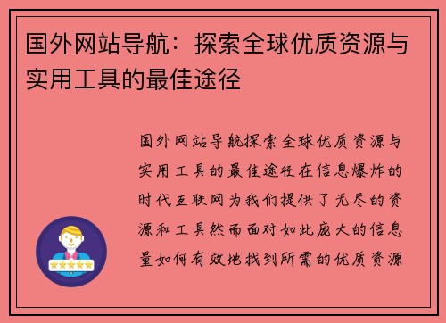 国外网站导航:探索全球优质资源与实用工具的最佳途径
