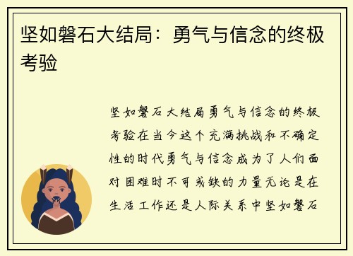 坚如磐石大结局:勇气与信念的终极考验