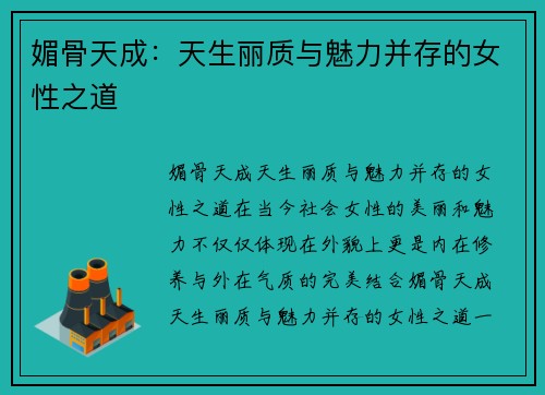 媚骨天成:天生丽质与魅力并存的女性之道