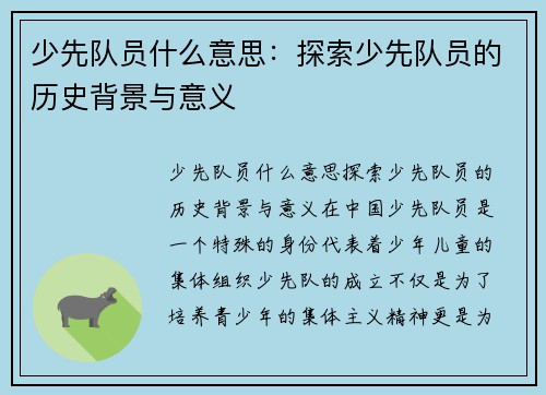 少先队员什么意思：探索少先队员的历史背景与意义
