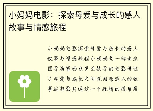 小妈妈电影：探索母爱与成长的感人故事与情感旅程